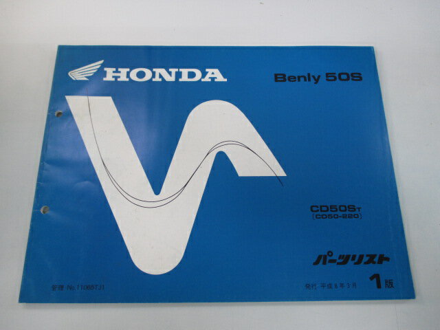 ベンリィCD50S パーツリスト 1版 ホンダ 正規 バイク 整備書 ベンリィ50S CD50ST CD50-220 Vh 車検 パーツカタログ 整備書 【中古】