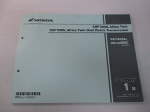 CRF1000LAfricaTwin CRF1000LAfricaTwinDualClutchTransmission アフリカツイン パーツリスト CRF1000LAfricaTwin/アフリカツイン 1版 ホンダ 正規 バイク 整備書 SD04 SD04E アフリカツイン DJ 【中古】