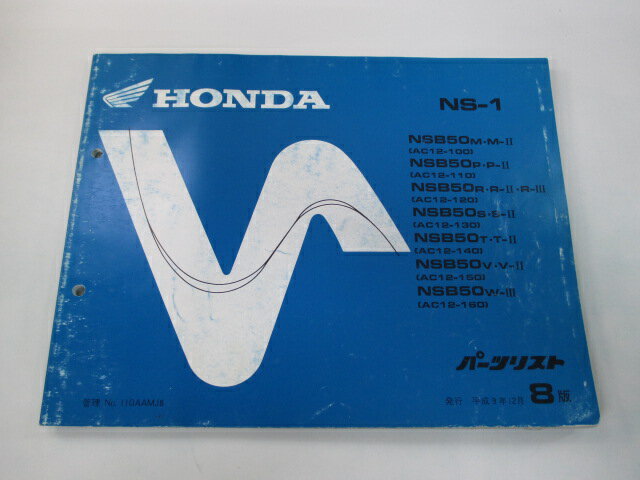 NS-1 パーツリスト 8版 ホンダ 正規 バイク 整備書 AC12 AC08E NSB50M・M-II AC12-100 NSB50P・P-II AC12-110 車検 パーツカタログ 整備書 【中古】