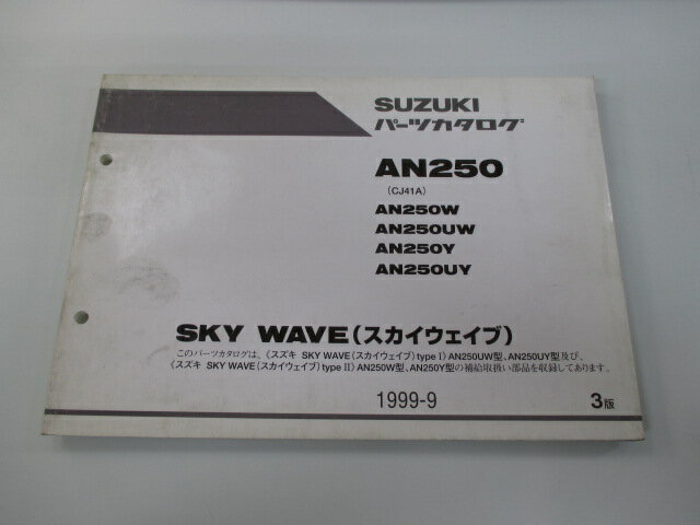 スカイウェイブ250 パーツリスト 3版 スズキ 正規 バイク 整備書 AN250 AN250W UW Y UY CJ41A 車検 パーツカタログ 整備書 【中古】