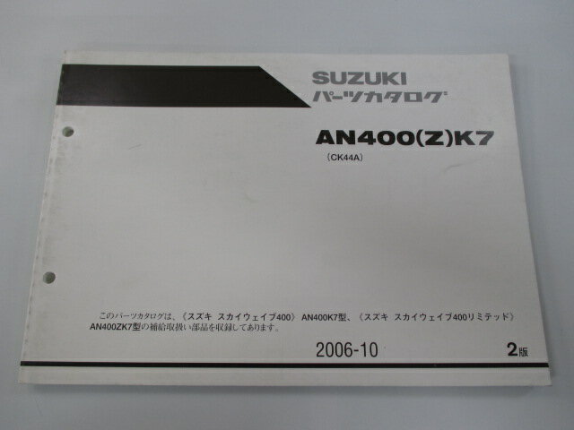 商品のコンディションこちらの商品はスカイウェイブ400/スカイウェブ400リミテッドのパーツリストとなっております。パーツリストではございますが、事細かに分解図が描かれておりサービスマニュアル・整備マニュアル的にも十分使えるかと思います。少々使用感はございますが、利用上問題となる油による【字の消え】破れによる【ページの欠損】等はございません。新品を買う必要は無いですよ。使っているうちに汚れてしまいますからね。サービスマニュアルやパーツリストは整備時にあるとかなり役立ちますよ♪整備時のお供にどうぞ！メーカー：スズキ対応車種：スカイウェイブ400/スカイウェブ400リミテッド型式：CK44A発行：2006年10月即日発送いたしますのでお急ぎの方どうぞ業界トップレベルの配送スピード！お客様を待たせません！