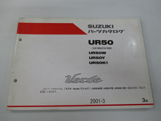 ヴェルデ パーツリスト 3版 スズキ 正規 バイク 整備書 UR50 UR50W UR50Y UR50K1 CA1MA B 車検 パーツカタログ 整備書 