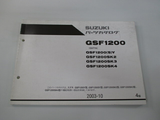 GSF1200 パーツリスト 4版 スズキ 正規 バイク 整備書 補足版 GSF1200SY SK2 SK3 SK4 GV77A-100 車検 パーツカタログ 整備書 【中古】