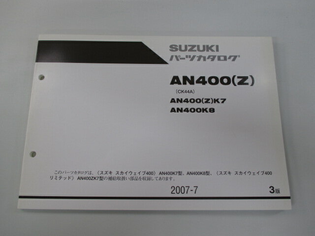 スカイウェイブ400 パーツリスト 3版 スズキ 正規 バイク 整備書 AN400K7 CK44A-100264～ AN400ZK7 CK44A-101165～ AN400K8 CK44A-101846～ 車検 パーツカタログ 整備書 