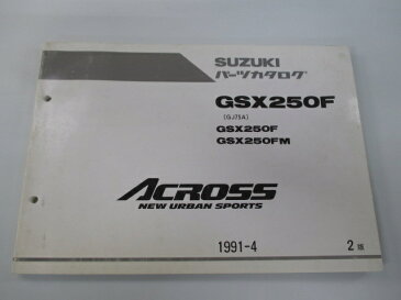 スズキ 正規 バイク 整備書 アクロス パーツリスト 正規 2版 GSX250F FM GJ75A By 車検 パーツカタログ 整備書 【中古】