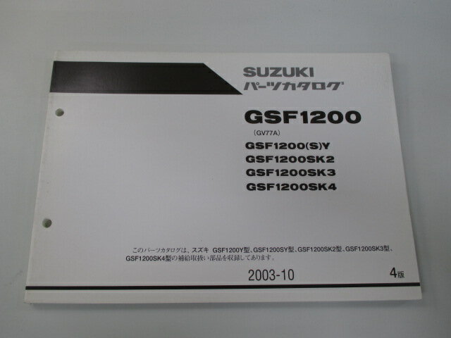 GSF1200 パーツリスト 4版 スズキ 正規 バイク 整備書 補足版 GSF1200SY SK2 SK3 SK4 GV77A-100 車検 パーツカタログ 整備書 【中古】