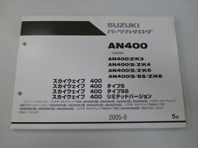 スカイウェイブ400 タイプS タイプSS リミテッドバージョン パーツリスト 5版 スズキ 正規 バイク 整備書 CK43A AN400K3 K4 K5 K6 ZK3 車検 パーツカタログ 整備書 【中古】(2)