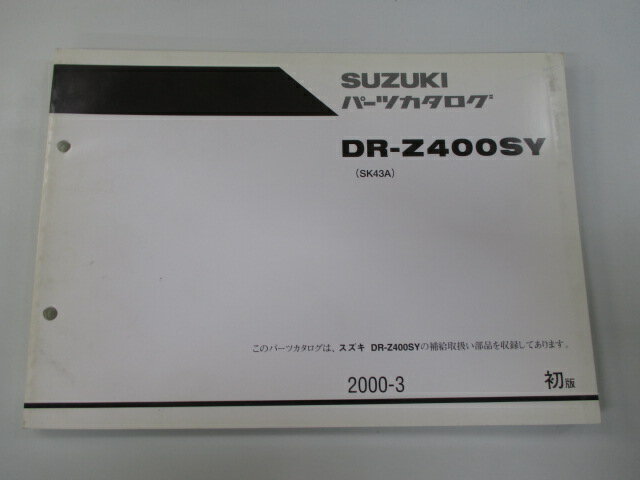 DR-Z400SY パーツリスト 1版 スズキ 正規 バイク 整備書 SK43A SK43A-100001～整備に役立ちます Ab 車検 パーツカタログ 整備書 【中古】