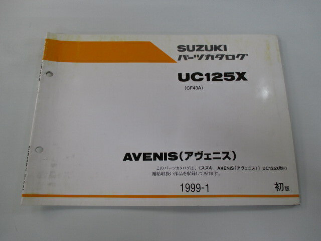アヴェニス パーツリスト 1版 スズキ 正規 バイク 整備書 UC125X CF43A-100001〜 cS 車検 パーツカタログ 整備書 【中古】