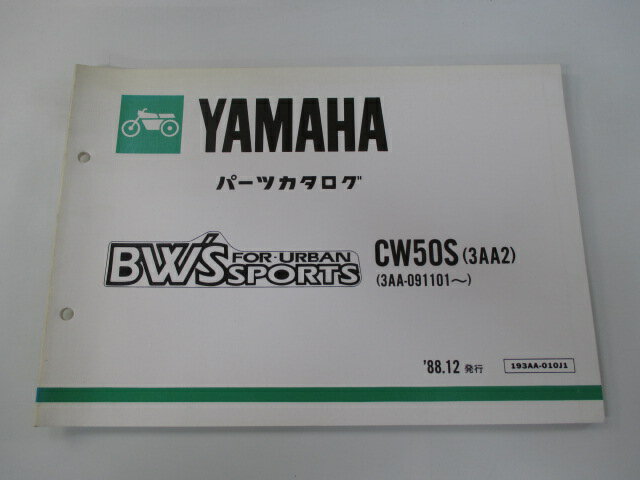 ビーウィズ パーツリスト ヤマハ 正規 バイク 整備書 CW50S 3AA2 3AA-091101～ BW’S mO 車検 パーツカタログ 整備書 【中古】 1