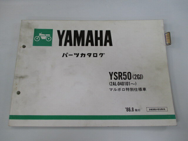 YSR50 パーツリスト 1版 ヤマハ 正規 バイク 整備書 2GJ 2AL-040101〜 マルボロ特別仕様車 HF 車検 パ..