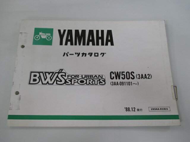 ビーウィズ パーツリスト ヤマハ 正規 バイク 整備書 CW50S 3AA2 3AA-091101〜 BW’S mO 車検 パーツカタログ 整備書 【中古】
