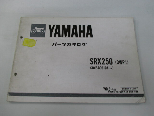 商品のコンディションこちらの商品はSRX250のパーツリストとなっております。パーツリストではございますが、事細かに分解図が描かれておりサービスマニュアル・整備マニュアル的にも十分使えるかと思います。少々使用感はございますが、利用上問題となる油による【字の消え】破れによる【ページの欠損】等はございません。新品を買う必要は無いですよ。使っているうちに汚れてしまいますからね。サービスマニュアルやパーツリストは整備時にあるとかなり役立ちますよ♪整備時のお供にどうぞ！メーカー：ヤマハ対応車種：SRX250発行：1990年3月即日発送いたしますのでお急ぎの方どうぞ業界トップレベルの配送スピード！お客様を待たせません！