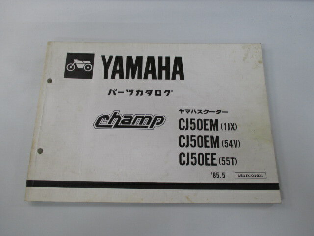 チャンプ パーツリスト 1版 ヤマハ 正規 バイク 整備書 champ CJ50EM EE 1JX 54V 55T 車検 パーツカタログ 整備書 【中古】