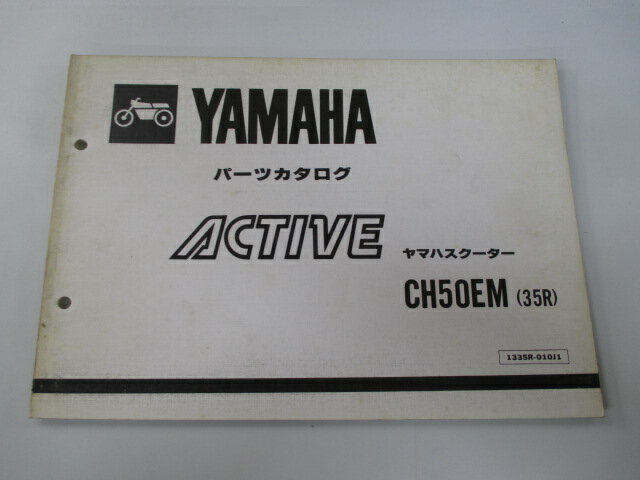 アクティブ パーツリスト 1版 ヤマハ 正規 バイク 整備書 CH50EM 35R 35R-000101〜 AK 車検 パーツカタ..