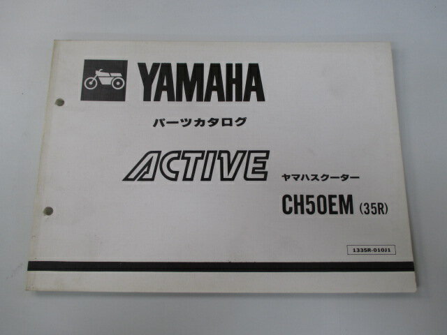 アクティブ パーツリスト 1版 ヤマハ 正規 バイク 整備書 CH50EM 35R 35R-000101〜 AK 車検 パーツカタ..
