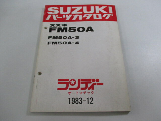 ランディー パーツリスト スズキ 正規 バイク 整備書 FM50A FM50A-3 FM50A-4 FM50-576770〜 586548〜 Ke 車検 パーツカタログ 整備書 【中古】