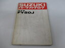 FY50J パーツリスト スズキ 正規 バイク 整備書 FY50 FJ 車検 パーツカタログ 整備書 【中古】