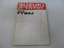 FY50J パーツリスト スズキ 正規 バイク 整備書 FY50 FJ 車検 パーツカタログ 整備書 【中古】