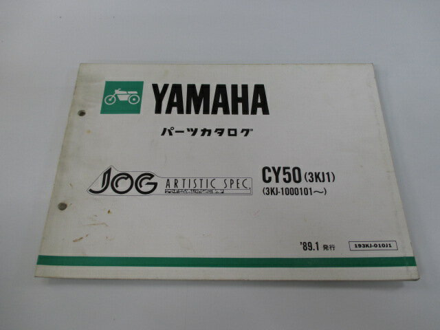 ジョグ パーツリスト ヤマハ 正規 バイク 整備書 CY50 3KJ1 3KJ-1000101〜整備に役立ちます iH 車検 パーツカタログ 整備書 【中古】