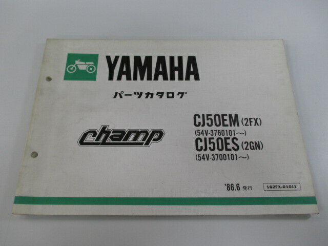 チャンプ パーツリスト ヤマハ 正規 バイク 整備書 CJ50EM 2FX 54V-376101〜 CJ50ES 2GN 54V-3700101〜..