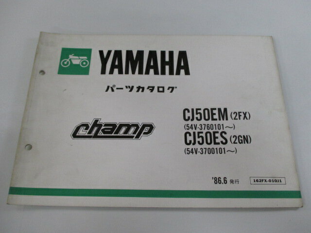 チャンプ パーツリスト ヤマハ 正規 バイク 整備書 CJ50EM 2FX 54V-376101〜 CJ50ES 2GN 54V-3700101〜..