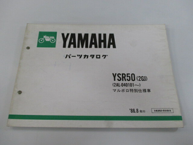 YSR50 パーツリスト 1版 ヤマハ 正規 バイク 整備書 2GJ 2AL-040101～ マルボロ特別仕様車 HF 車検 パーツカタログ 整備書 【中古】