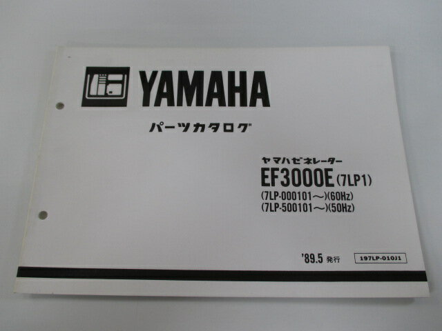 EF3000 パーツリスト ヤマハ 正規 バイク 整備書 ゼネレーター 発電機 7LP1 7LP-000101～ 60Hz 車検 パーツカタログ 整備書 【中古】