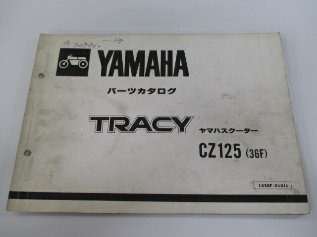 トレイシー パーツリスト 1版 ヤマハ 正規 バイク 整備書 CZ125 36F-000101～ Fw 車検 パーツカタログ 整備書 【中古】