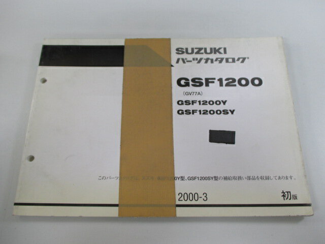 GSF1200 パーツリスト 1版 スズキ 正規 バイク 整備書 GSF1200Y GSF1200SY GV77A-100001～ fv 車検 パーツカタログ 整備書 【中古】