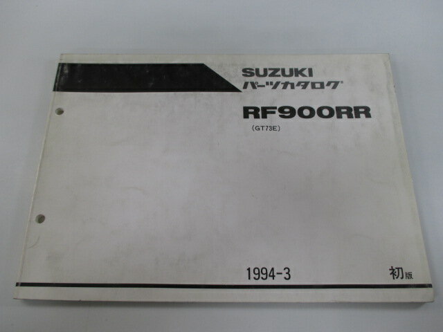 RF900RR パーツリスト 1版 スズキ 正規 バイク 整備書 GT73E-100001〜 FF 車検 パーツカタログ 整備書 【中古】