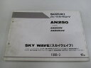 スカイウェイブ250 パーツリスト 1版 スズキ 正規 バイク 整備書 AN250W AN250UW CJ41A CJ41A-100001～ CJ41A-100881～ oG 車検 パーツカタログ 整備書 