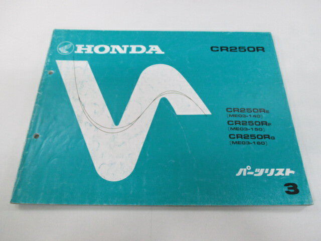 CR250R パーツリスト 3版 ホンダ 正規 バイク 整備書 ME03-140〜160 FR 車検 パーツカタログ 整備書 【中古】