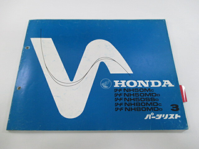 リード50 リード80 パーツリスト 3版 ホンダ 正規 バイク 整備書 NH50MD AF01-100 132 130 HF01-100 120 車検 パーツカタログ 整備書 【中古】