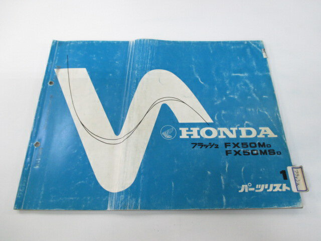 フラッシュ パーツリスト 1版 ホンダ 正規 バイク 整備書 FX50M MS AB19-2000001〜 mn 車検 パーツカタ..