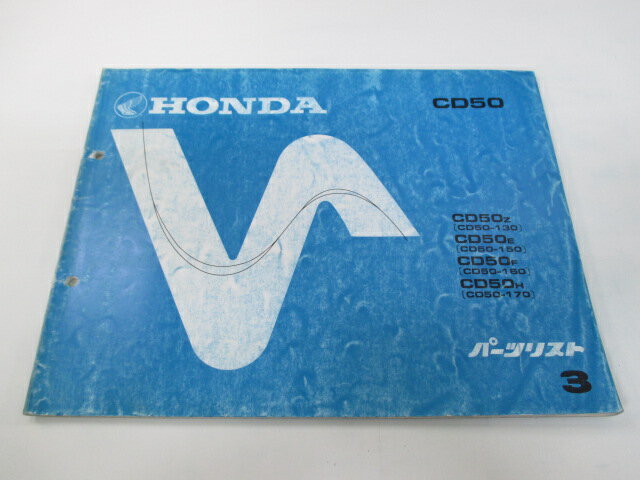 ベンリィCD50 パーツリスト 3版 ホンダ 正規 バイク 整備書 CD50Z E F H CD50-130 150 車検 パーツカタログ 整備書 【中古】