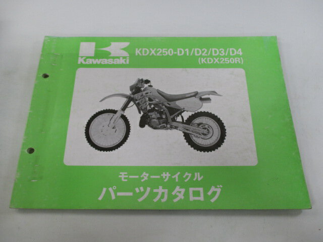KDX250R パーツリスト カワサキ 正規 バイク 整備書 ’91〜’94KDX250-D1 KDX250-D2 KDX250-D3 KDX250-D4 xi 車検 パーツカタログ 整備書 【中古】