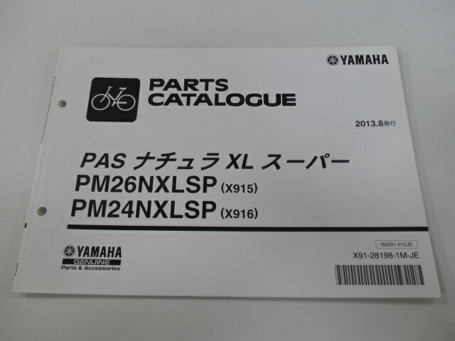 パスナチュラXLスーパー パーツリスト ヤマハ 正規 バイク 整備書 X915 X916 PAS PM26NXLSP PM24NXLSP X681 車検 パーツカタログ 整備書 