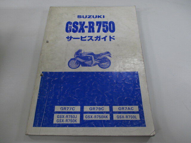 GSX-R750 サービスマニュアル スズキ 正規 バイク 