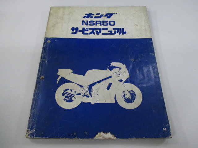 NSR50 サービスマニュアル ホンダ 正規 バイク 整備書 AC10 AC08E 配線図有り エヌチビ pW 車検 整備情報 【中古】