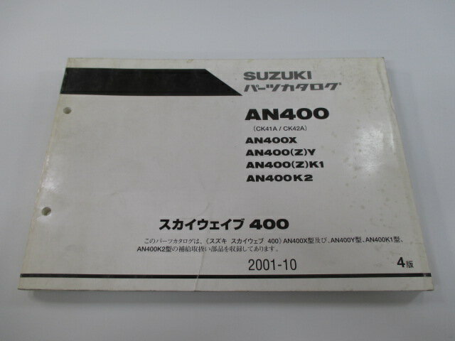 スカイウェイブ400 パーツリスト 4版 スズキ 正規 バイク 整備書 AN400 AN400X AN400 Z Y AN400 車検 パーツカタログ 整備書 【中古】