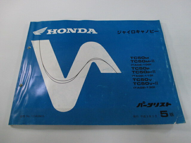 ジャイロキャノピー パーツリスト 5版 ホンダ 正規 バイク 整備書 TA02-100 110 130 GAG XO 車検 パーツカタログ 整備書 【中古】