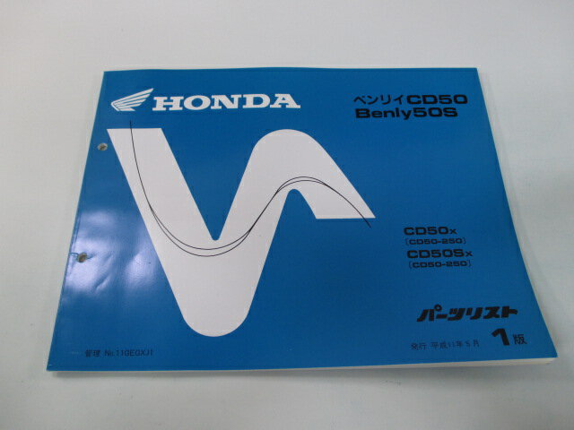 ベンリィCD50 S パーツリスト 1版 ホンダ 正規 バイク 整備書 CD50-250 Ub 車検 パーツカタログ 整備書 【中古】