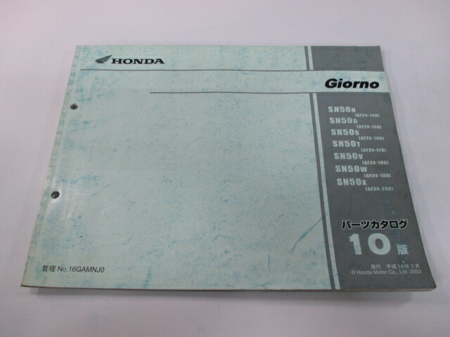 ジョルノ パーツリスト 10版 ホンダ 正規 バイク 整備書 AF24-140〜190 250 GAM Yg 車検 パーツカタロ..