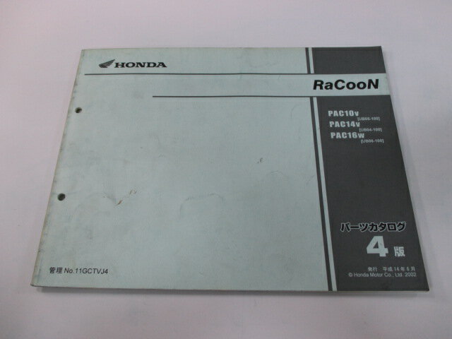 ラクーン パーツリスト 4版 ホンダ 正規 バイク 整備書 PAC10 14 16 UB04 05 06-100 車検 パーツカタロ..