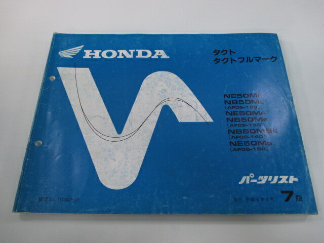 タクト タクトフルマーク パーツリスト 7版 ホンダ 正規 バイク 整備書 AF09-100150～ GN2 NE50M NB50M ut 車検 パーツカタログ 整備書 