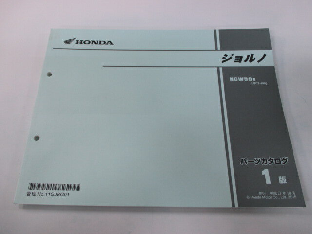 ジョルノ パーツリスト 1版 ホンダ 正規 バイク 整備書 AF77 AF74E NCW50G AF77-100 Md 車検 パーツカ..