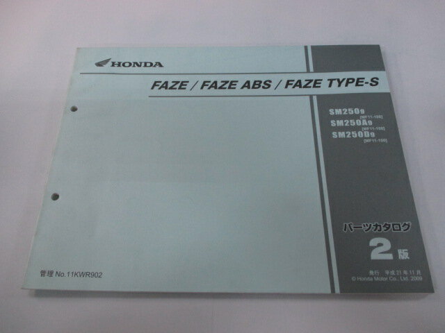 フェイズ ABS タイプS パーツリスト 2版 ホンダ 正規 バイク 整備書 MF11 MF11E FAZE TYPE-S SM2509 MF11-100 車検 パーツカタログ 整備書 【中古】