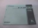 スーパーカブ110プロ パーツリスト 3版 ホンダ 正規 バイク 整備書 JA10 JA10E NBC110BNC JA10-300・301 NBC110BNG...