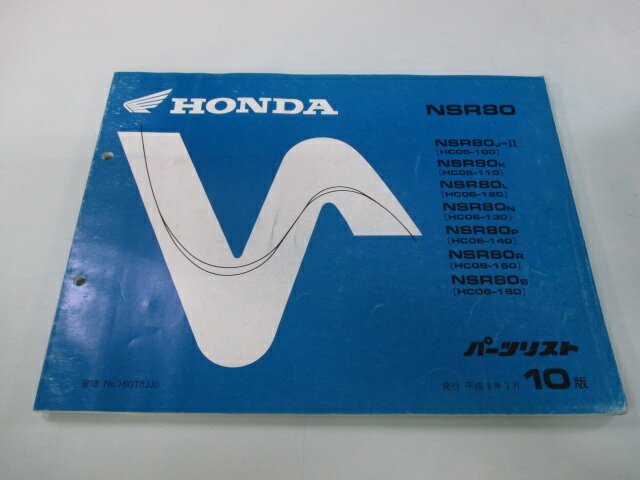 NSR80 パーツリスト 10版 ホンダ 正規 バイク 整備書 HC06-100～160 GT5 整備に ur 車検 パーツカタログ 整備書 【中古】